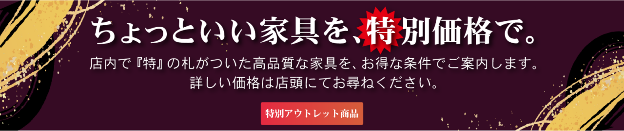 ちょっといい家具を、特別価格で！