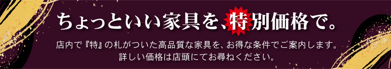 ちょっといい家具を、特別価格で。
